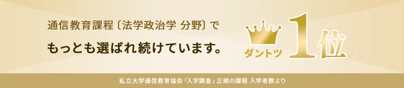 通信教育過程[法学政治学 分野]でもっとも選ばれ続けています