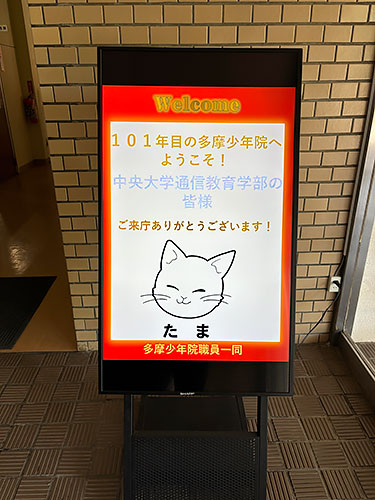 2024年7月23日多摩少年院参観