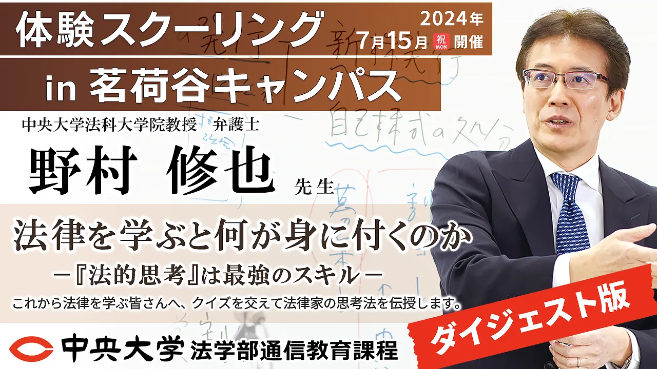 野村修也先生の体験スクーリング