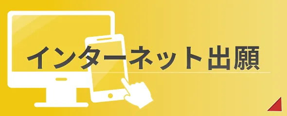 インターネット出願はこちら！