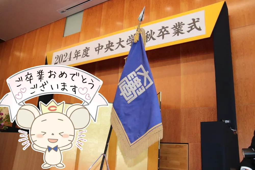 2024年度秋卒業式
