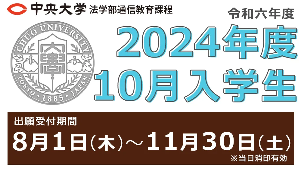 2024年度10月入学、8月1日から11月30日まで