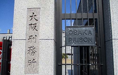 特別企画　大阪刑務所見学会