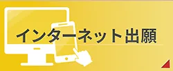 インターネット出願はこちら！