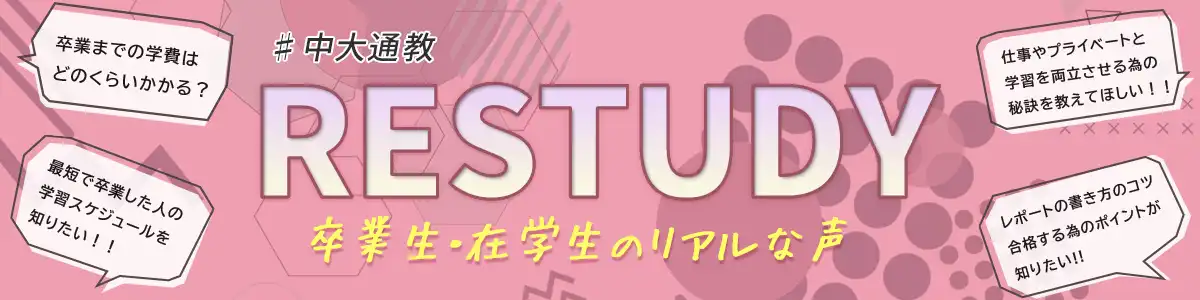 「RESTUDY」中大通教卒業生、在学生のリアルな声