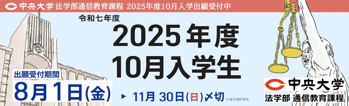 2025年10月入学8月1日(金)から11月30日(日)まで出願受付
