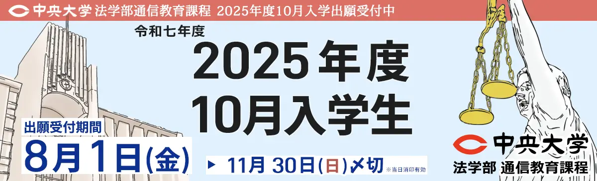 2025年度10月入学、8月1日から11月30日まで