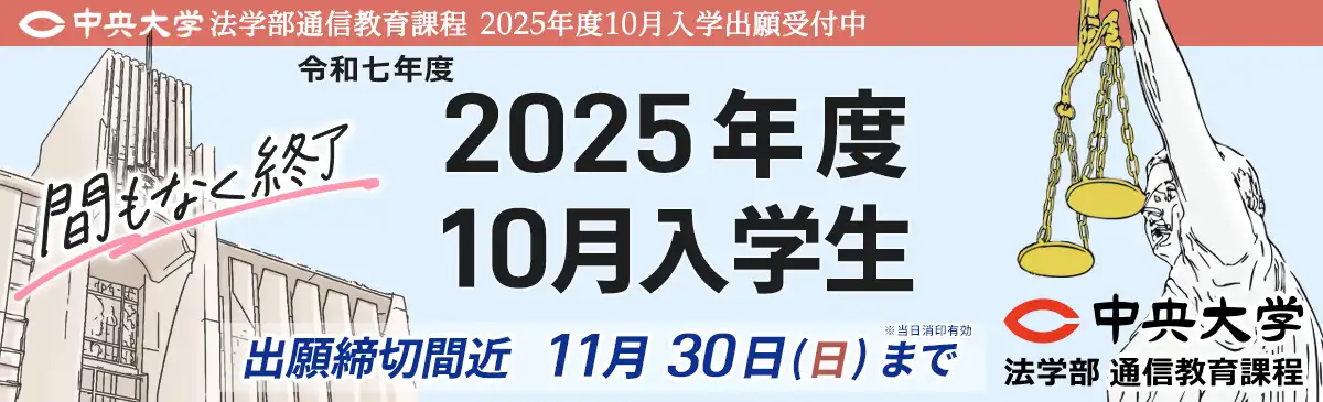 間も無く受付終了！2025年10月入学8月1日(金)から11月30日(日)まで出願受付