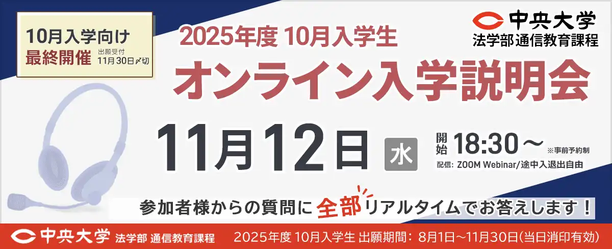 10月入学生向け最終開催！11月12日のオンライン入学説明会