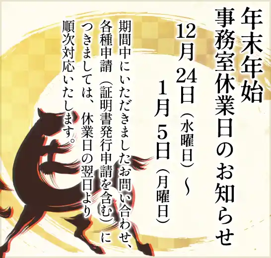 年末年始事務室休業日のお知らせ