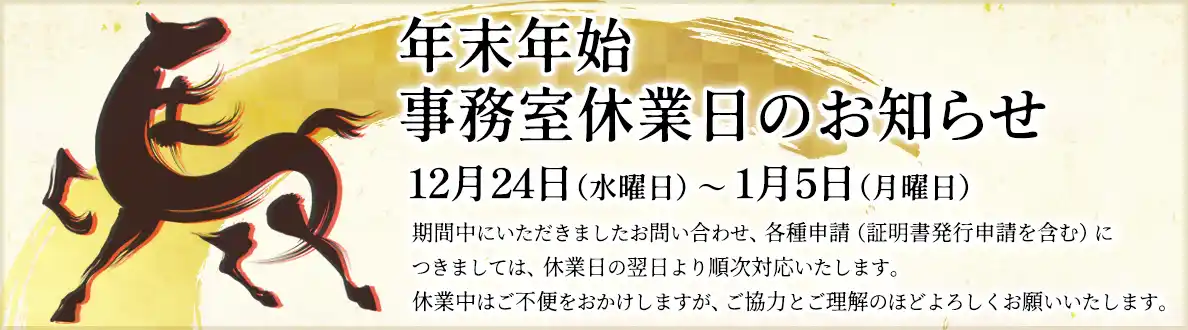 2025年12月24日から2026年1月5日まで事務室休業日となります。
