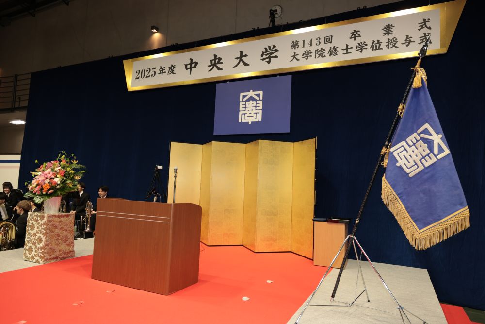 2025年度中央大学卒業式