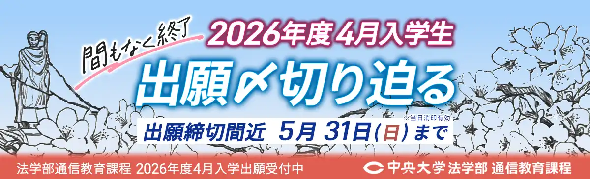 2026年度4月入学生 出願〆切り迫る