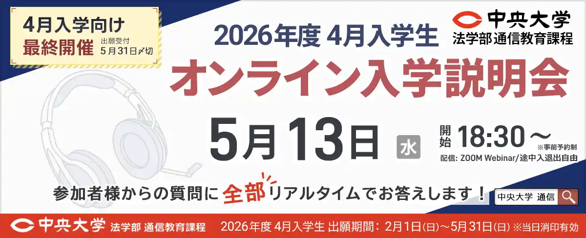 【4月入学 最終開催】5月13日オンライン入学説明会