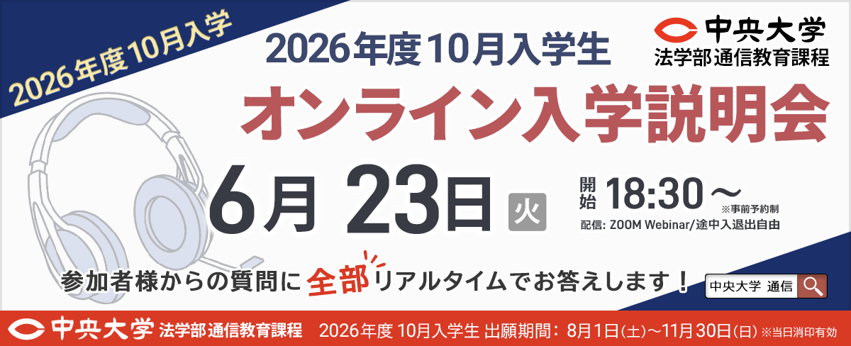 【10月入学生向け】6月23日オンライン入学説明会