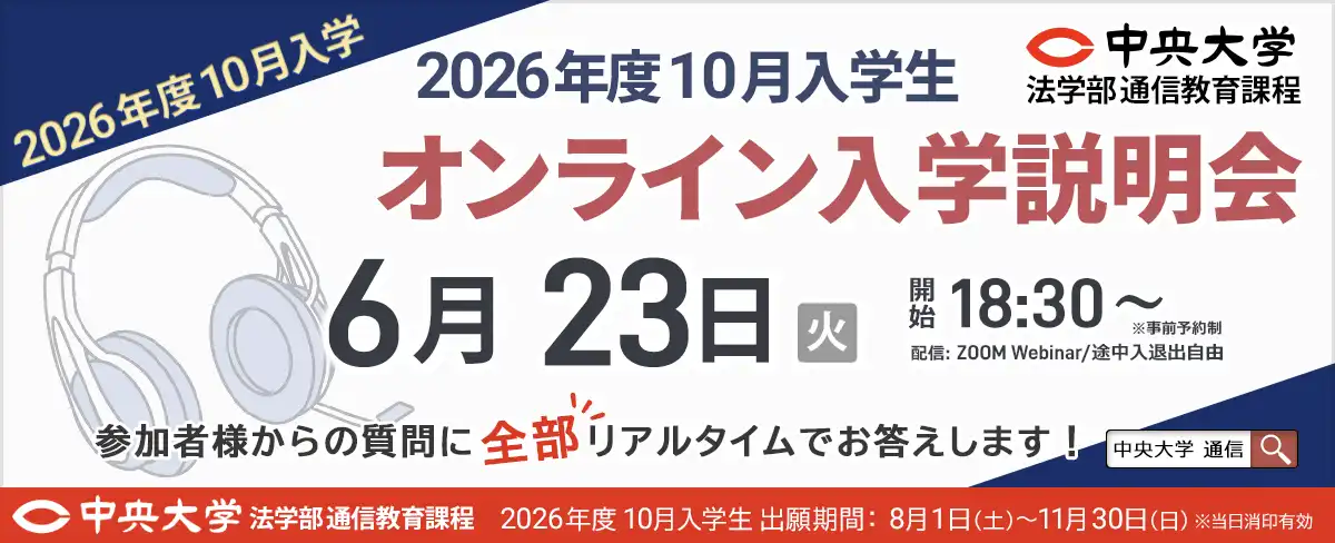 10月入学生向け6/23オンライン入学説明会