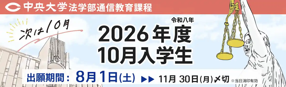 2026年度10月入学の出願受付中。8月1日から11月30日まで。
