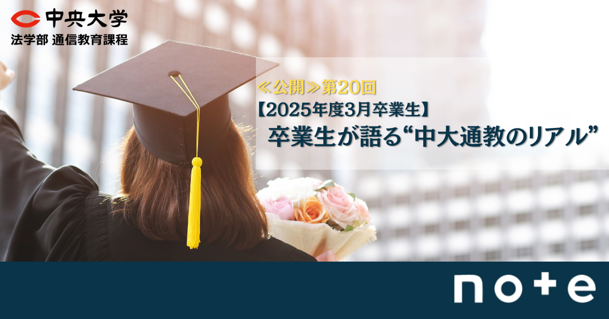 \\公開//第20回「【2025年度3月卒業生】 卒業生が語る“中大通教のリアル”」