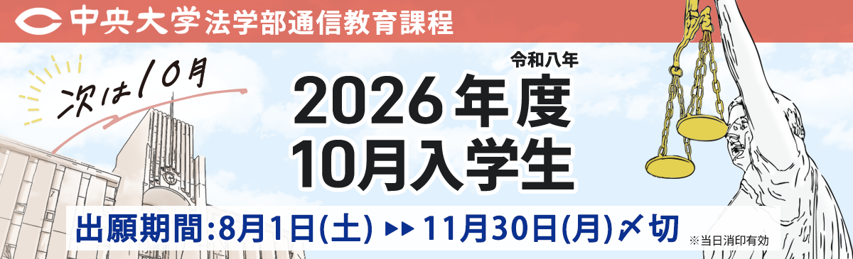 2026年度10月入学 出願受付中 8月1日～11月30日（当日消印有効）