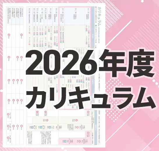 2025年度以降入学生カリキュラム