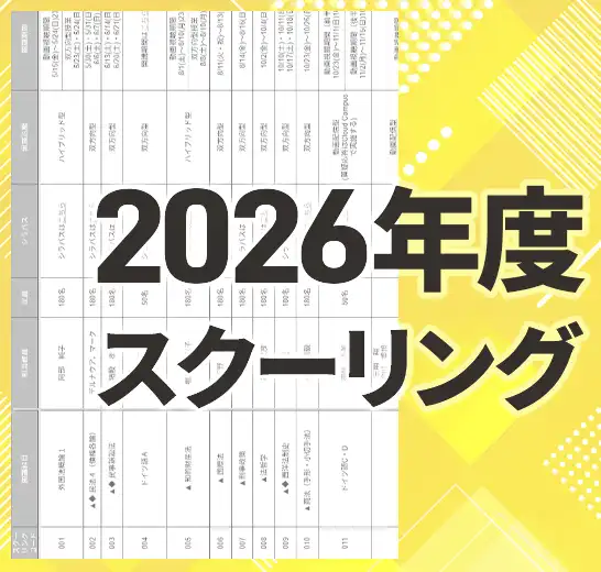 2026年度スクーリング開講予定シラバス