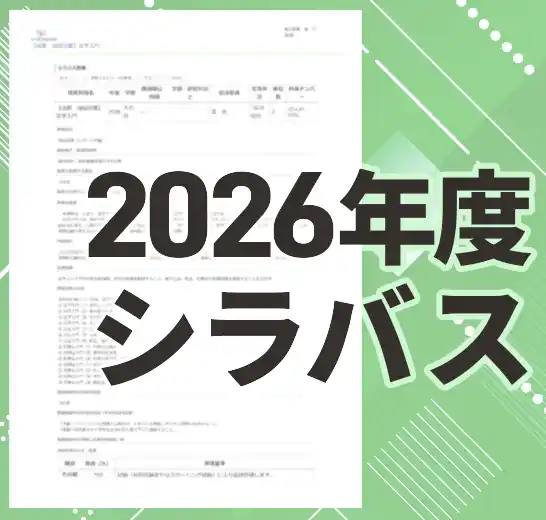 2026年度通信授業（レポート学習）シラバス