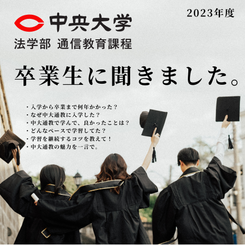 卒業生に聞きました。