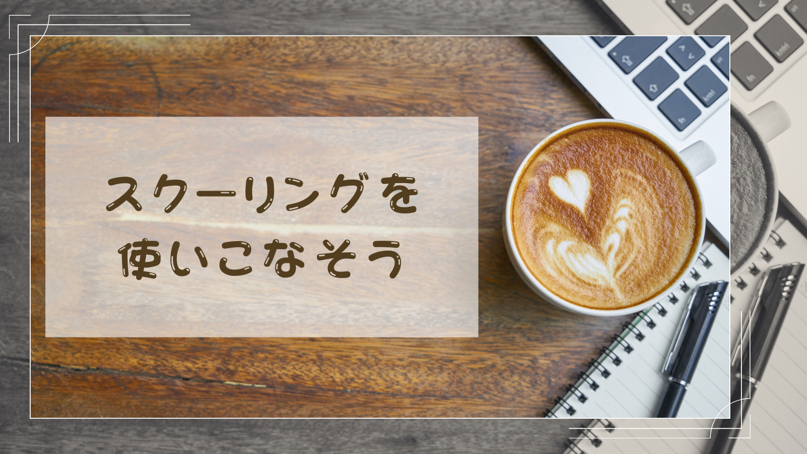 スクーリングを使いこなそう