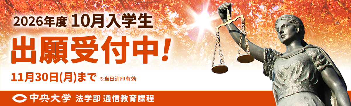 2026年度10月入学生の出願受付中!