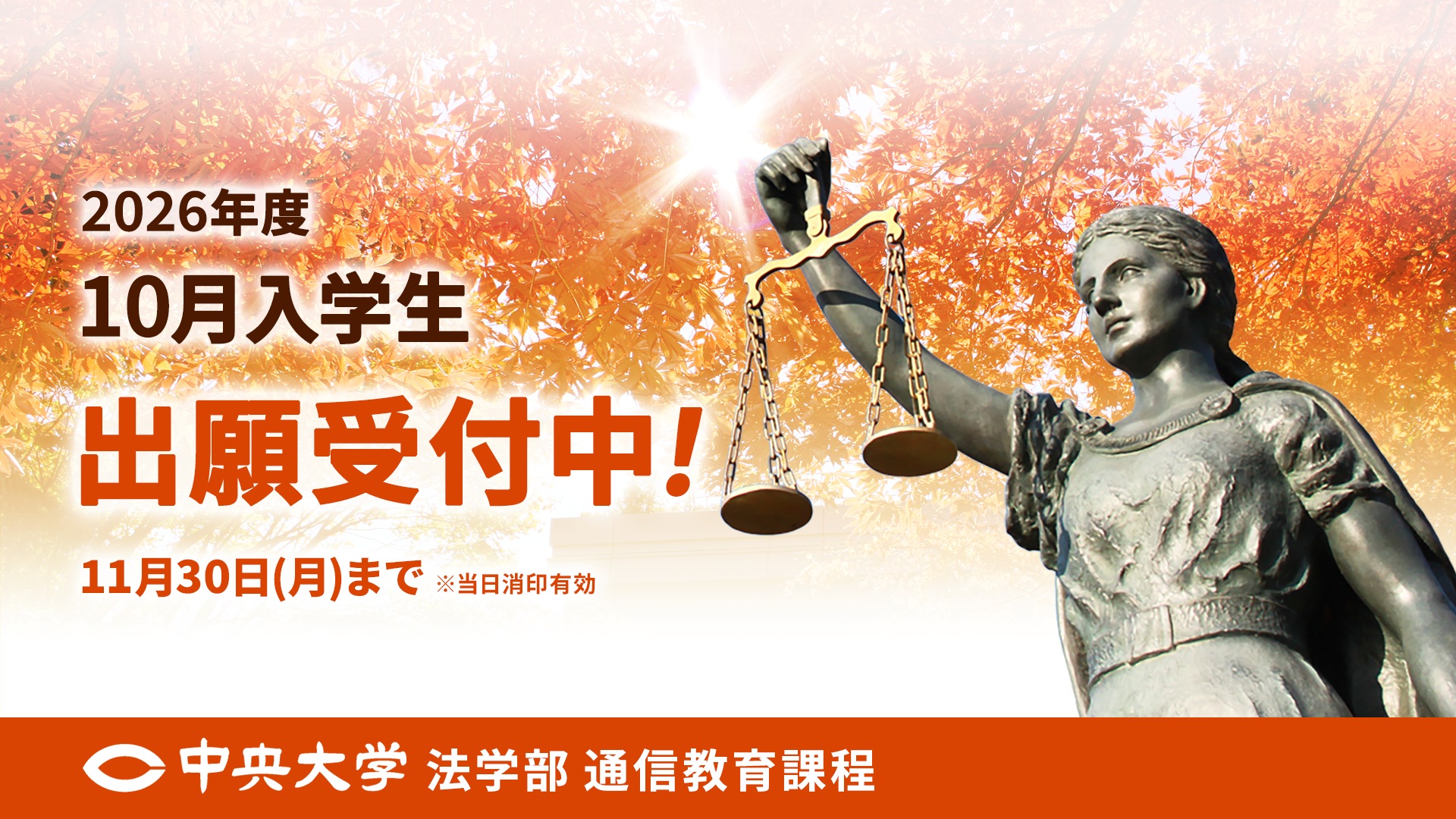 2026年度10月入学出願受付期間8月1日～11月30日