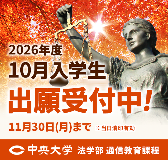 2026年度10月入学入学生 出願受付中