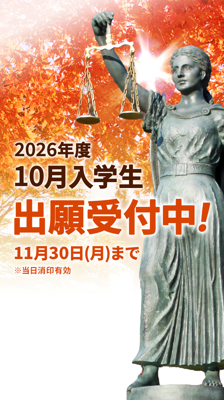 2026年度10月入学出願受付期間8月1日～11月30日