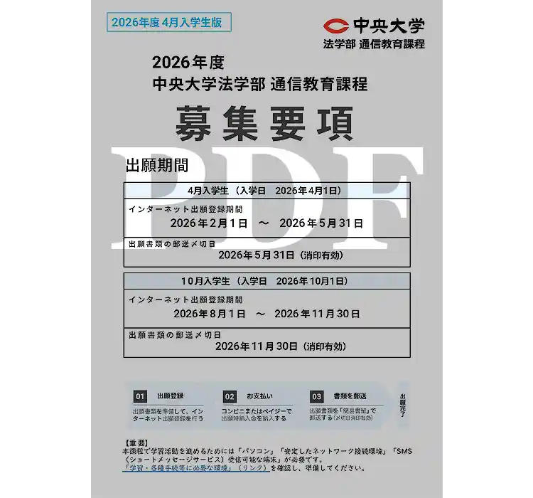 募集要項 | 入学案内・学費 | 中央大学 法学部通信教育課程
