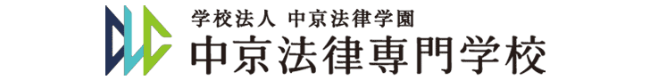 中京法律専門学校