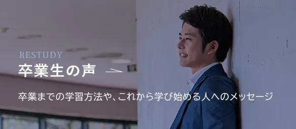 卒業生の声