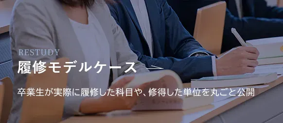 「RESTUDY」履修モデルケース