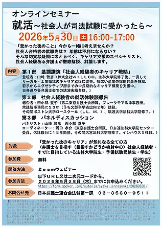 日弁連オンラインセミナー　就活～社会人が司法試験に受かったら～