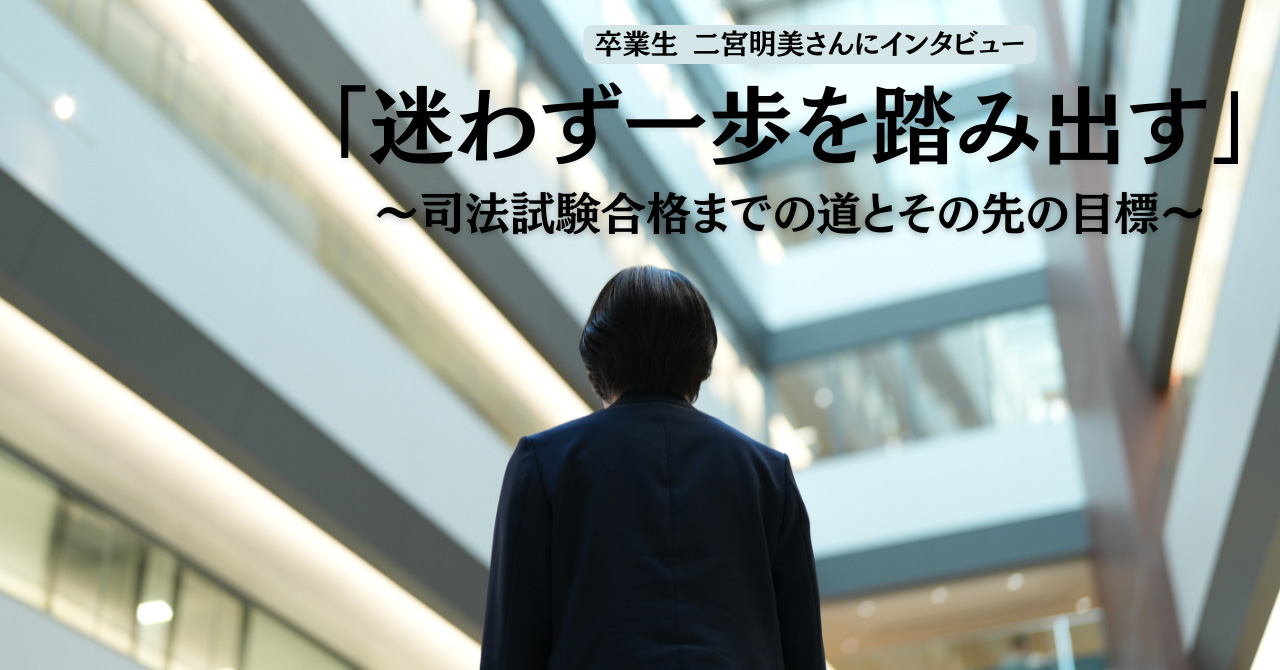 迷わず一歩を踏み出す～司法試験合格までの道とその先の目標～