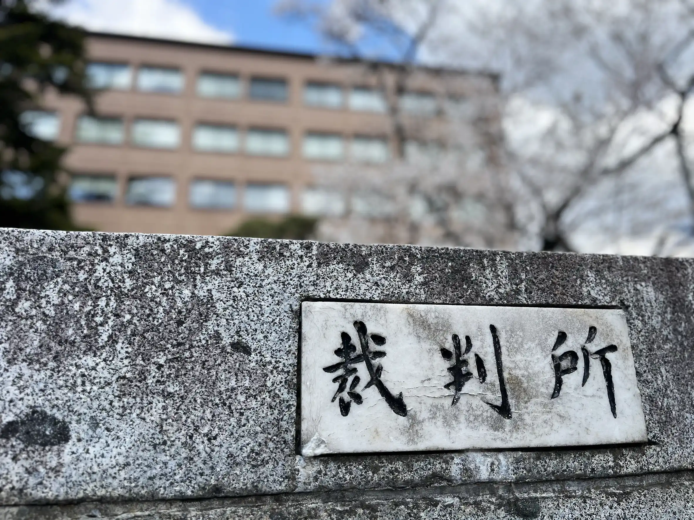 裁判所