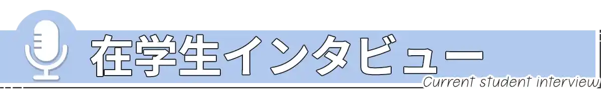 在学生インタビュー