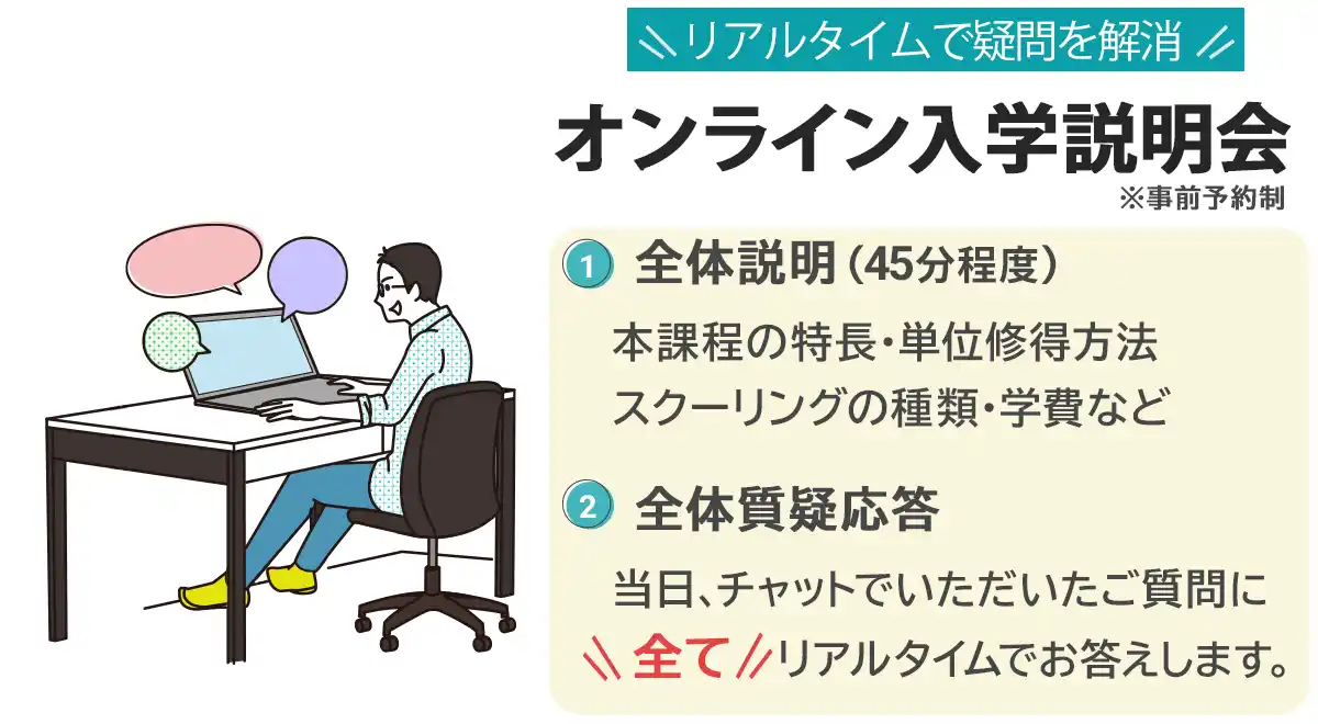 リアルタイムで疑問を解消！オンライン入学説明会