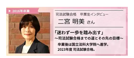 2016年に中大通教を卒業後に国立ロースクール進学、司法試験合格