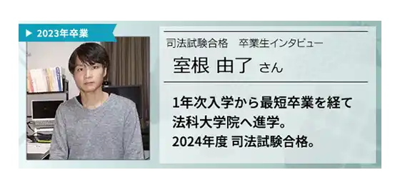 中大卒業後司法試験合格卒業生インタビュー