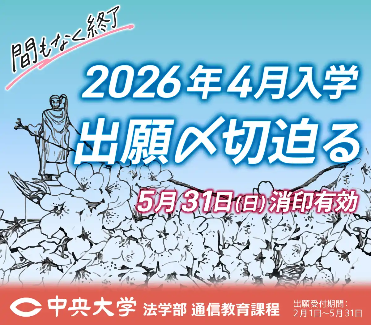 2026年度4月入学生 出願〆切り迫る