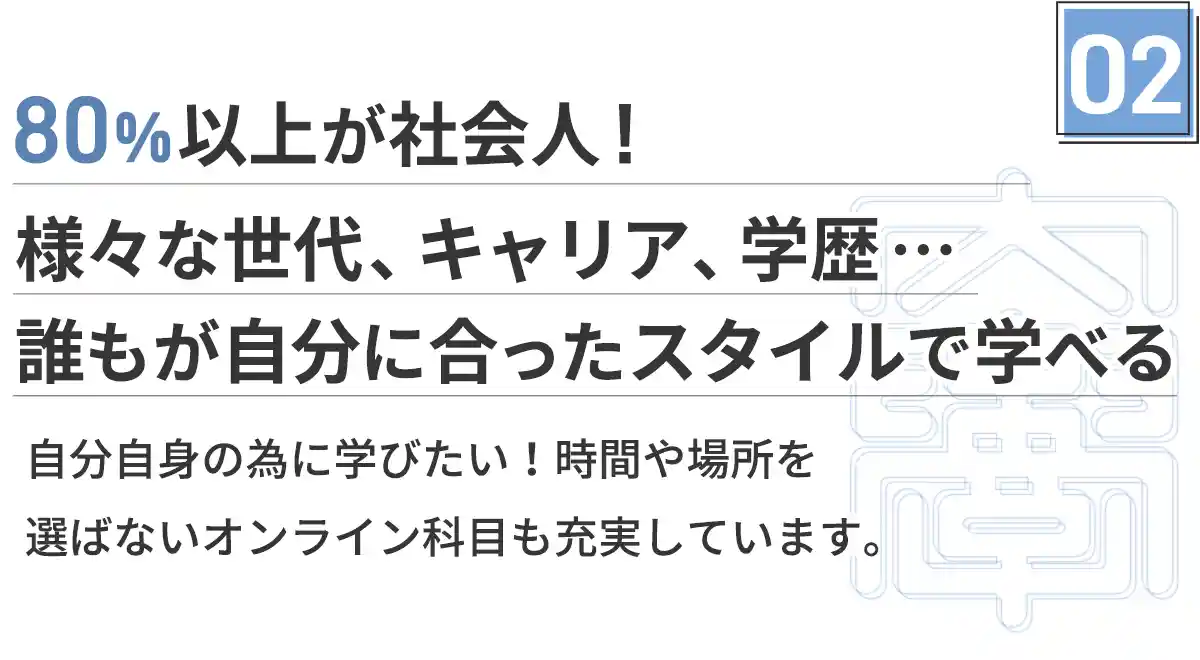 80%以上が社会人
