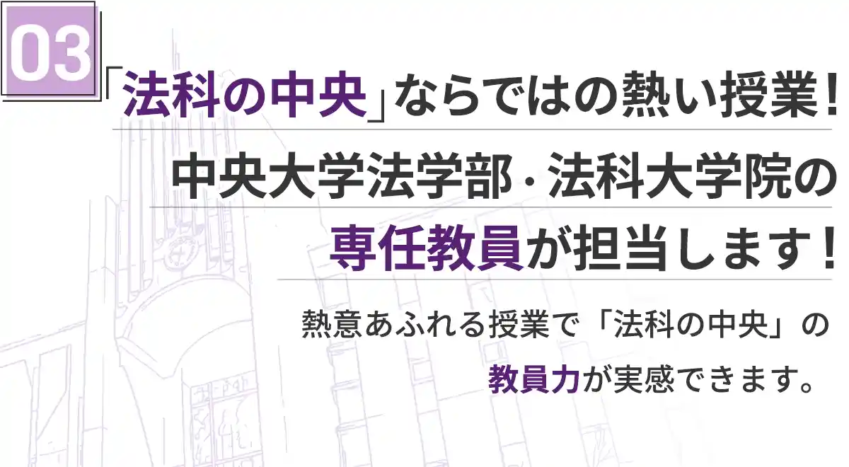 授業は法学部法科大学院の専任教員が担当