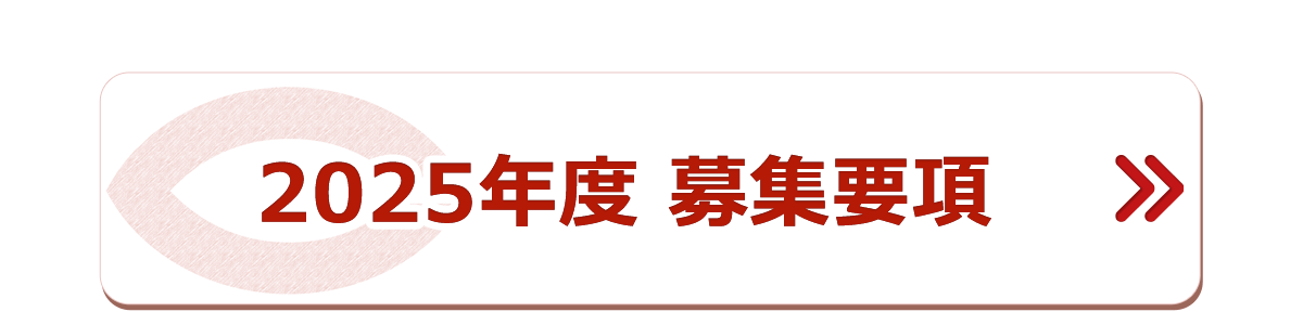 2025年度募集要項・ブランドブック