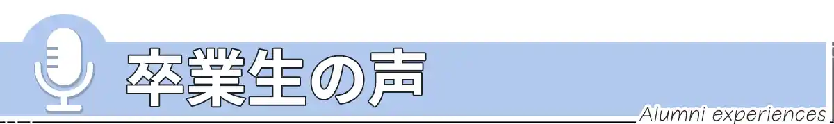 卒業生の声