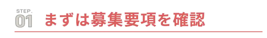 step1.まずは募集要項を確認