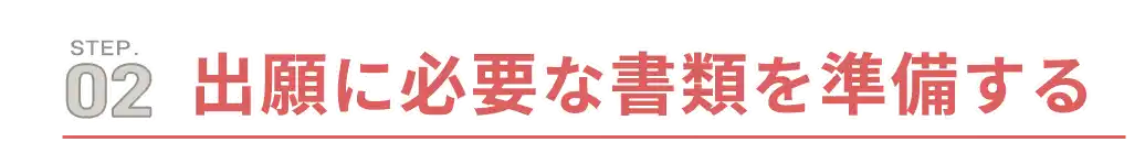 step2.出願に必要な書類を準備する